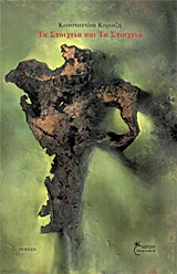 ΤΑ ΣΤΟΙΧΕΙΑ ΚΑΙ ΤΑ ΣΤΟΙΧΕΙΑ