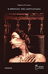 Ο ΘΡΗΝΟΣ ΤΗΣ ΚΑΡΥΑΤΙΔΟΣ