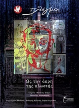 CD ΩΣ ΤΗΝ ΑΚΡΗ ΤΗΣ ΚΛΩΣΤΗΣ
