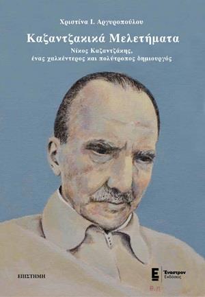 ΚΑΖΑΝΤΖΑΚΙΚΑ ΜΕΛΕΤΗΜΑΤΑ ΝΙΚΟΣ ΚΑΖΑΝΤΖΑΚΗΣ, ΕΝΑΣ ΧΑΛΚΕΝΤΕΡΟΣ ΚΑΙ ΠΟΛΥΤΡΟΠΟΣ ΔΗΜΙΟΥΡΓΟΣ