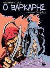 Ο ΒΑΡΚΑΡΗΣ Η ΕΠΟΧΗ ΤΩΝ ΑΓΓΕΛΩΝ