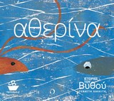 ΙΣΤΟΡΙΕΣ ΤΟΥ ΒΥΘΟΥ: ΑΘΕΡΙΝΑ