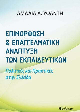 ΕΠΙΜΟΡΦΩΣΗ ΚΑΙ ΕΠΑΓΓΕΛΜΑΤΙΚΗ ΑΝΑΠΤΥΞΗ ΤΩΝ ΕΚΠΑΙΔΕΥΤΙΚΩΝ ΠΟΛΙΤΙΚΕΣ ΚΑΙ ΠΡΑΚΤΙΚΕΣ ΣΤΗΝ ΕΛΛΑΔΑ