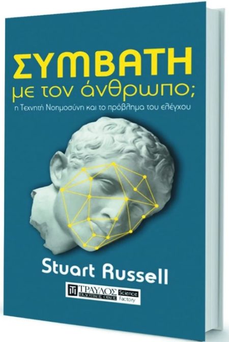 ΣΥΜΒΑΤΗ ΜΕ ΤΟΝ ΑΝΘΡΩΠΟ; Η ΤΕΧΝΗΤΗ ΝΟΗΜΟΣΥΝΗ ΚΑΙ ΤΟ ΠΡΟΒΛΗΜΑ ΤΟΥ ΕΛΕΓΧΟΥ