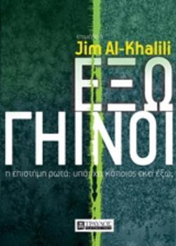 ΕΞΩΓΗΙΝΟΙ Η ΕΠΙΣΤΗΜΗ ΡΩΤΑ: ΥΠΑΡΧΕΙ ΚΑΠΟΙΟΣ ΕΚΕΙ ΕΞΩ;