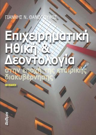 ΕΠΙΧΕΙΡΗΜΑΤΙΚΗ ΗΘΙΚΗ ΚΑΙ ΔΕΟΝΤΟΛΟΓΙΑ 4Η ΕΚΔΟΣΗ