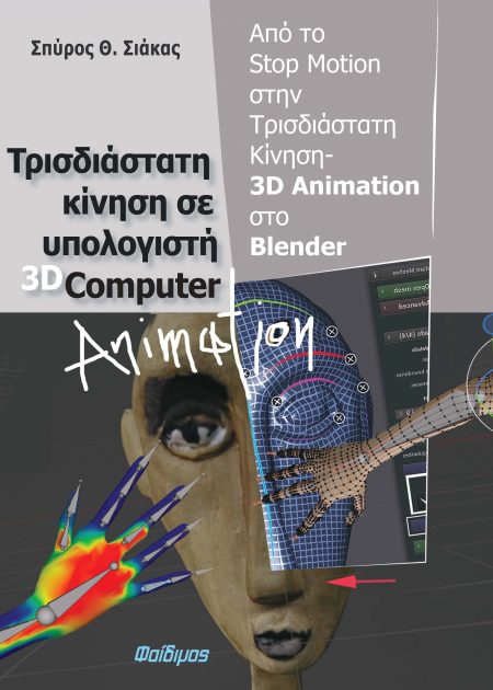 ΤΡΙΣΔΙΑΣΤΑΤΗ ΚΙΝΗΣΗ ΣΕ ΥΠΟΛΟΓΙΣΤΗ 3D COMPUTER ANIMATION ΑΠΟ ΤΟ STOP MOTION ΣΤΗΝ ΤΡΙΣΔΙΑΣΤΑΤΗ ΚΙΝΗΣΗ - 3D ANIMATION ΣΤΟ BLENDER