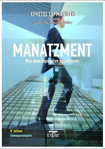 ΜΑΝΑΤΖΜΕΝΤ: ΜΙΑ ΟΛΟΚΛΗΡΩΜΕΝΗ ΠΡΟΣΕΓΓΙΣΗ (Β ΕΚΔΟΣΗ ΕΠΙΚΑΙΡΟΠΟΙΗΜΕΝΗ)