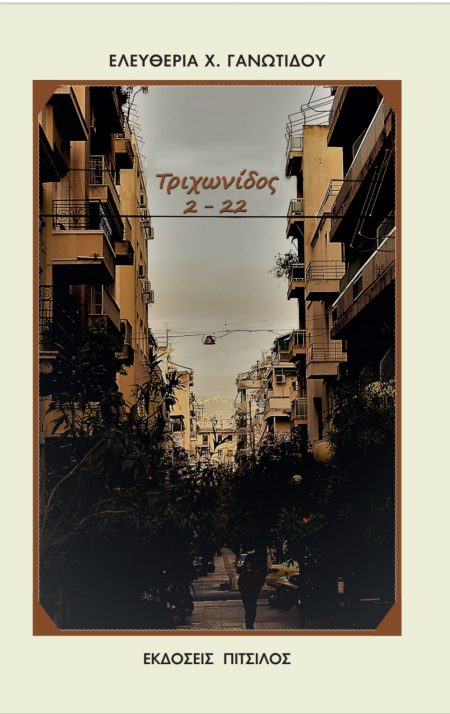 ΤΡΙΧΩΝΙΔΟΣ 2 - 22