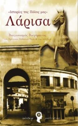 ΙΣΤΟΡΙΕΣ ΤΗΣ ΠΟΛΗΣ ΜΑΣ: ΛΑΡΙΣΑ ΔΙΑΓΩΝΙΣΜΟΣ ΔΙΗΓΗΜΑΤΟΣ
