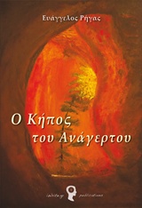 Ο ΚΗΠΟΣ ΤΟΥ ΑΝΑΓΕΡΤΟΥ