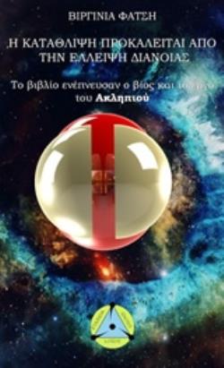 Η ΚΑΤΑΘΛΙΨΗ ΠΡΟΚΑΛΕΙΤΑΙ ΑΠΟ ΤΗΝ ΕΛΛΕΙΨΗ ΔΙΑΝΟΙΑΣ ΤΟ ΒΙΒΛΙΟ ΕΝΕΠΝΕΥΣΑΝ Ο ΒΙΟΣ ΚΑΙ ΤΟ ΕΡΓΟ ΤΟΥ ΑΣΚΛΗΠΙΟΥ