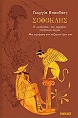ΣΟΦΟΚΛΗΣ Η  ΜΕΛΙΣΣΑ  ΤΟΥ ΑΡΧΑΙΟΥ ΠΟΙΗΤΙΚΟΥ ΛΟΓΟΥ, ΜΙΑ ΠΕΡΙΗΓΗΣΗ ΣΤΟ ΣΩΖΟΜΕΝΟ ΕΡΓΟ ΤΟΥ