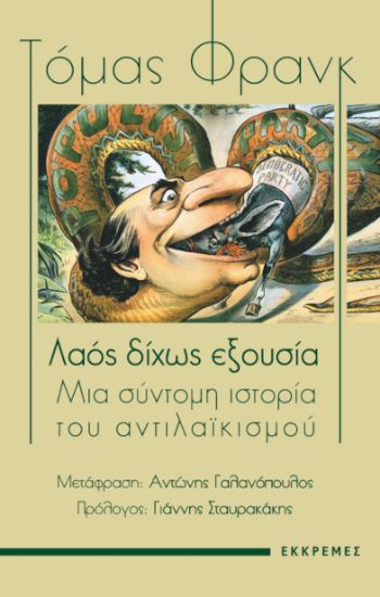 ΛΑΟΣ ΔΙΧΩΣ ΕΞΟΥΣΙΑ ΜΙΑ ΣΥΝΤΟΜΗ ΙΣΤΟΡΙΑ ΤΟΥ ΑΝΤΙΛΑΪΚΙΣΜΟΥ