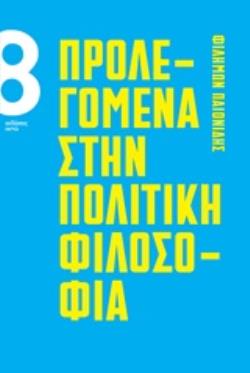 ΠΡΟΛΕΓΟΜΕΝΑ ΣΤΗΝ ΠΟΛΙΤΙΚΗ ΦΙΛΟΣΟΦΙΑ