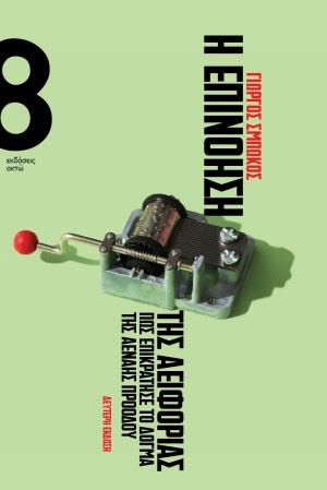 Η ΕΠΙΝΟΗΣΗ ΤΗΣ ΑΕΙΦΟΡΙΑΣ ΠΩΣ ΕΠΙΚΡΑΤΗΣΕ ΤΟ ΔΟΓΜΑ ΤΗΣ ΑΕΝΑΗΣ ΠΡΟΟΔΟΥ 2Η ΕΚΔΟΣΗ