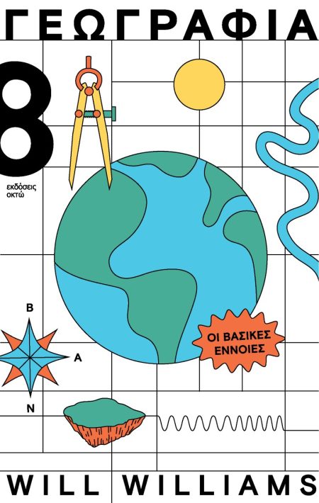ΓΕΩΓΡΑΦΙΑ ΟΙ ΒΑΣΙΚΕΣ ΕΝΝΟΙΕΣ