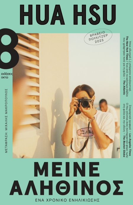 ΜΕΙΝΕ ΑΛΗΘΙΝΟΣ ΕΝΑ ΧΡΟΝΙΚΟ ΕΝΗΛΙΚΙΩΣΗΣ