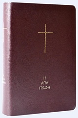 Η ΑΓΙΑ ΓΡΑΦΗ ΧΩΡΙΣ ΔΕΥΤΕΡΟΚΑΝΟΝΙΚΑ ΒΙΒΛΙΑ 2Η ΕΚΔΟΣΗ