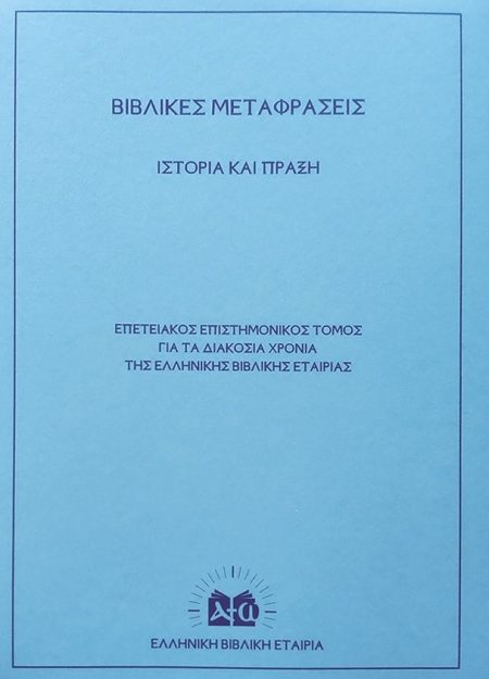 ΒΙΒΛΙΚΕΣ ΜΕΤΑΦΡΑΣΕΙΣ. ΙΣΤΟΡΙΑ ΚΑΙ ΠΡΑΞΗ ΕΠΕΤΕΙΑΚΟΣ ΕΠΙΣΤΗΜΟΝΙΚΟΣ ΤΟΜΟΣ ΓΙΑ ΤΑ ΔΙΑΚΟΣΙΑ ΧΡΟΝΙΑ ΤΗΣ ΕΛΛΗΝΙΚΗΣ ΒΙΒΛΙΚΗΣ ΕΤΑΙΡΙΑΣ