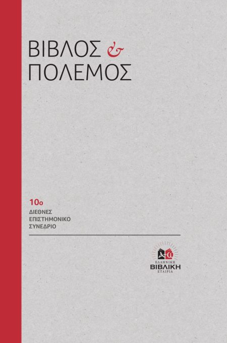 ΒΙΒΛΟΣ ΚΑΙ ΠΟΛΕΜΟΣ 10Ο ΔΙΕΘΝΕΣ ΕΠΙΣΤΗΜΟΝΙΚΟ ΣΥΝΕΔΡΙΟ