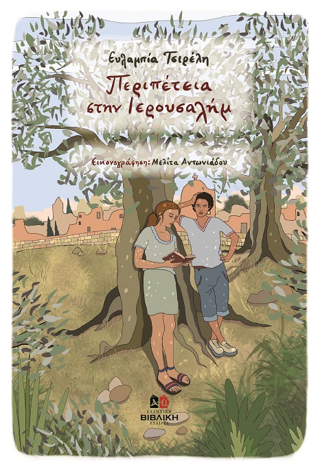 ΠΕΡΙΠΕΤΕΙΑ ΣΤΗΝ ΙΕΡΟΥΣΑΛΗΜ ΜΙΑ ΙΣΤΟΡΙΑ ΓΙΑ ΤΟ ΠΑΣΧΑ