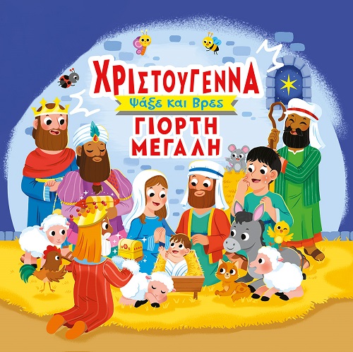 ΧΡΙΣΤΟΥΓΕΝΝΑ ΓΙΟΡΤΗ ΜΕΓΑΛΗ ΨΑΞΕ ΚΑΙ ΒΡΕΣ