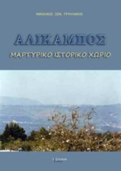 ΑΛΙΚΑΜΠΟΣ ΜΑΡΤΥΡΙΚΟ ΙΣΤΟΡΙΚΟ ΧΩΡΙΟ: ΣΤΟΙΧΕΙΑ ΧΩΡΙΟΥ, ΣΥΝΟΠΤΙΚΗ ΙΣΤΟΡΙΑ, ΑΝΑΣΚΟΠΗΣΗ, ΠΟΛΙΤΙΣΤΚΗ ΑΝΑΠΤΥΞΗ