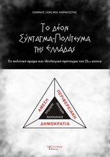 ΤΟ ΔΕΟΝ ΣΥΝΤΑΓΜΑ - ΠΟΛΙΤΕΥΜΑ ΤΗΣ ΕΛΛΑΔΑΣ ΑΜΕΣΗ ΠΕΡΙΦΕΡΕΙΑΚΗ ΔΗΜΟΚΡΑΤΙΑ: ΤΟ ΠΟΛΙΤΙΚΟ ΟΡΑΜΑ ΚΑΙ ΙΔΕΟΛΟΓΙΚΟ ΠΡΟΤΑΓΜΑ ΤΟΥ 21ΟΥ ΑΙΩΝΑ