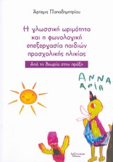 H ΓΛΩΣΣΙΚΗ ΩΡΙΜΟΤΗΤΑ ΚΑΙ Η ΦΩΝΟΛΟΓΙΚΗ ΕΠΕΞΕΡΓΑΣΙΑ ΠΑΙΔΙΩΝ ΠΡΟΣΧΟΛΙΚΗΣ ΗΛΙΚΙΑΣ ΑΠΟ ΤΗ ΘΕΩΡΙΑ ΣΤΗΝ ΠΡΑΞΗ