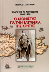 ΙΩΑΝΝΗΣ Ν. ΝΤΑΦΩΤΗΣ, 1866-1928 Ο ΑΓΩΝΙΣΤΗΣ ΓΙΑ ΤΗΝ ΕΛΕΥΘΕΡΙΑ ΤΗΣ ΚΡΗΤΗΣ