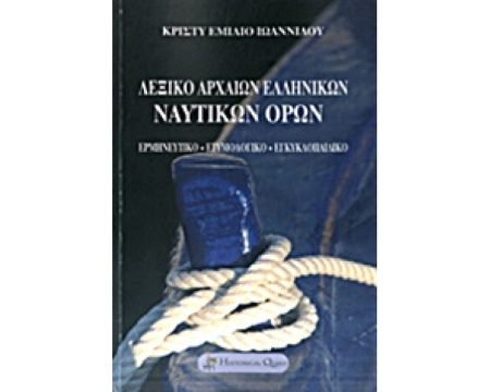 ΛΕΞΙΚΟ ΑΡΧΑΙΩΝ ΕΛΛΗΝΙΚΩΝ ΝΑΥΤΙΚΩΝ ΟΡΩΝ ΕΡΜΗΝΕΥΤΙΚΟ, ΕΤΥΜΟΛΟΓΙΚΟ, ΕΓΚΥΚΛΟΠΑΙΔΙΚΟ