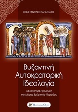 ΒΥΖΑΝΤΙΝΗ ΑΥΤΟΚΡΑΤΟΡΙΚΗ ΙΔΕΟΛΟΓΙΑ ΤΑ ΚΑΤΟΠΤΡΑ ΗΓΕΜΟΝΟΣ ΤΗΣ ΜΕΣΗΣ ΒΥΖΑΝΤΙΝΗΣ ΠΕΡΙΟΔΟΥ