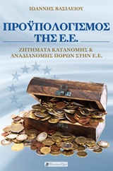 ΠΡΟΥΠΟΛΟΓΙΣΜΟΣ ΤΗΣ Ε.Ε. ΖΗΤΗΜΑΤΑ ΚΑΤΑΝΟΜΗΣ ΚΑΙ ΑΝΑΔΙΑΝΟΜΗΣ ΠΟΡΩΝ ΣΤΗΝ Ε.Ε.