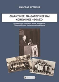 ΔΙΔΑΚΤΙΚΕΣ, ΠΑΙΔΑΓΩΓΙΚΕΣ ΚΑΙ ΚΟΙΝΩΝΙΚΕΣ  ΒΟΛΕΣ  ΔΗΜΟΣΙΕΥΜΕΝΑ ΚΕΙΜΕΝΑ ΓΙΑ ΑΓΩΓΗ, ΕΚΠΑΙΔΕΥΣΗ, ΓΛΩΣΣΙΚΟ ΖΗΤΗΜΑ, ΚΟΙΝΩΝΙΚΟΠΟΛΙΤΙΚΑ ΘΕΜΑΤΑ