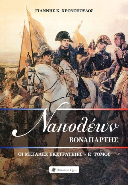 ΝΑΠΟΛΕΩΝ ΒΟΝΑΠΑΡΤΗΣ: ΟΙ ΜΕΓΑΛΕΣ ΕΚΣΤΡΑΤΕΙΕΣ Ε΄ ΤΟΜΟΣ