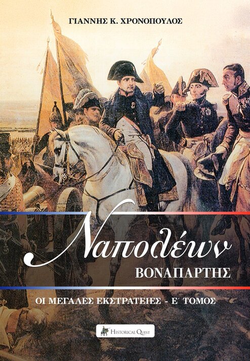 ΝΑΠΟΛΕΩΝ ΒΟΝΑΠΑΡΤΗΣ: ΟΙ ΜΕΓΑΛΕΣ ΕΚΣΤΡΑΤΕΙΕΣ Ε΄ ΤΟΜΟΣ