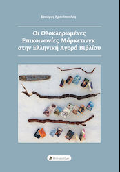 ΟΙ ΟΛΟΚΛΗΡΩΜΕΝΕΣ ΕΠΙΚΟΙΝΩΝΙΕΣ ΜΑΡΚΕΤΙΝΓΚ ΣΤΗΝ ΕΛΛΗΝΙΚΗ ΑΓΟΡΑ ΒΙΒΛΙΟΥ