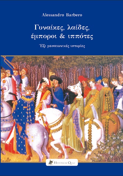 ΓΥΝΑΙΚΕΣ, ΛΑΙΔΕΣ, ΕΜΠΟΡΟΙ   ΙΠΠΟΤΕΣ ΕΞΙ ΜΕΣΑΙΩΝΙΚΕΣ ΙΣΤΟΡΙΕΣ