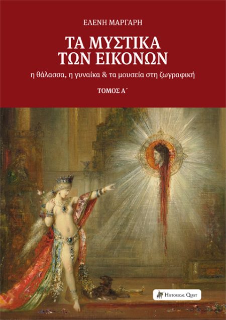 ΤΑ ΜΥΣΤΙΚΑ ΤΩΝ ΕΙΚΟΝΩΝ Η ΘΑΛΑΣΣΑ, Η ΓΥΝΑΙΚΑ ΚΑΙ ΤΑ ΜΟΥΣΕΙΑ ΣΤΗ ΖΩΓΡΑΦΙΚΗ. ΤΟΜΟΣ Α΄