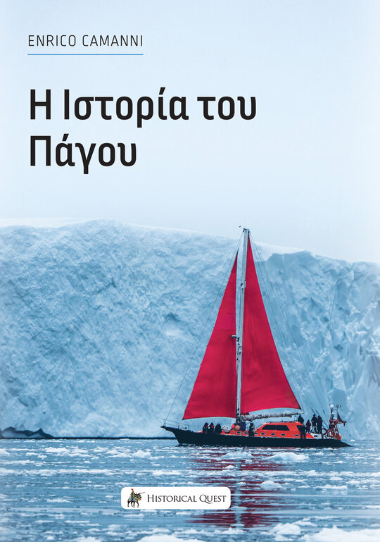 Η ΙΣΤΟΡΙΑ ΤΟΥ ΠΑΓΟΥ