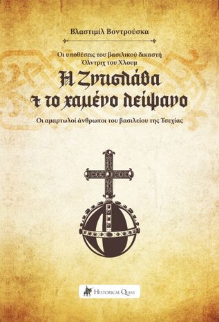 Η ΖΝΤΙΣΛΑΒΑ ΚΑΙ ΤΟ ΧΑΜΕΝΟ ΛΕΙΨΑΝΟ ΟΙ ΥΠΟΘΕΣΕΙΣ ΤΟΥ ΒΑΣΙΛΙΚΟΥ ΔΙΚΑΣΤΗ ΟΛΝΤΡΙΧ ΤΟΥ ΧΛΟΥΜ. ΟΙ ΑΜΑΡΤΩΛΟΙ ΑΝΘΡΩΠΟΙ ΤΟΥ ΒΑΣΙΛΕΙΟΥ ΤΗΣ ΤΣΕΧΙΑΣ