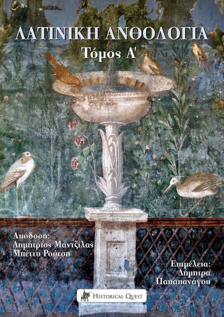 ΛΑΤΙΝΙΚΗ ΑΝΘΟΛΟΓΙΑ. ΤΟΜΟΣ Α΄