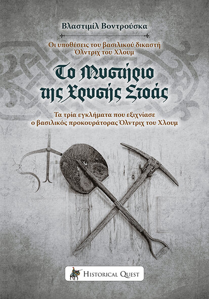 ΤΟ ΜΥΣΤΗΡΙΟ ΤΗΣ ΧΡΥΣΗΣ ΣΤΟΑΣ ΟΙ ΥΠΟΘΕΣΕΙΣ ΤΟΥ ΒΑΣΙΛΙΚΟΥ ΔΙΚΑΣΤΗ ΟΛΝΤΡΙΧ ΤΟΥ ΧΛΟΥΜ. ΤΑ ΤΡΙΑ ΕΓΚΛΗΜΑΤΑ ΠΟΥ ΕΞΙΧΝΙΑΣΕ Ο ΒΑΣΙΛΙΚΟΣ ΠΡΟΚΟΥΡΑΤΟΡΑΣ ΟΛΝΤΡΙΧ