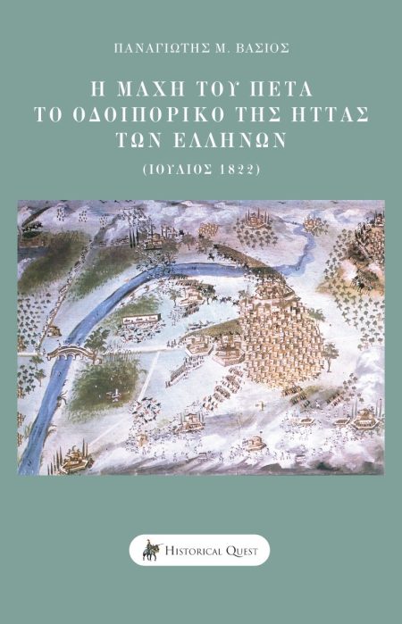 Η ΜΑΧΗ ΤΟΥ ΠΕΤΑ ΤΟ ΟΔΟΙΠΟΡΙΚΟ ΤΗΣ ΗΤΤΑΣ ΤΩΝ ΕΛΛΗΝΩΝ (ΙΟΥΛΙΟΣ 1822)