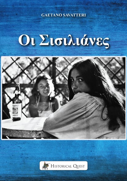 ΟΙ ΣΙΣΙΛΙΑΝΕΣ