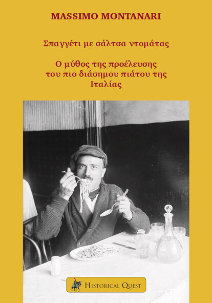 ΣΠΑΓΓΕΤΙ ΜΕ ΣΑΛΤΣΑ ΝΤΟΜΑΤΑΣ O ΜΥΘΟΣ ΤΗΣ ΠΡΟΕΛΕΥΣΗΣ ΤΟΥ ΠΙΟ ΔΙΑΣΗΜΟΥ ΠΙΑΤΟΥ ΤΗΣ ΙΤΑΛΙΑΣ