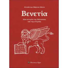 ΒΕΝΕΤΙΑ: ΜΙΑ ΙΣΤΟΡΙΑ ΤΗΣ ΘΑΛΑΣΣΑΣ ΚΑΙ ΤΗΣ ΣΤΕΡΙΑΣ