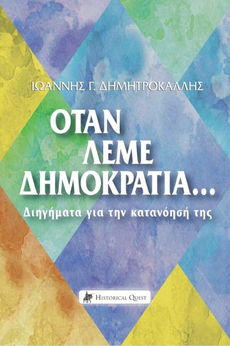 ΟΤΑΝ ΛΕΜΕ ΔΗΜΟΚΡΑΤΙΑ… ΔΙΗΓΗΜΑΤΑ ΓΙΑ ΤΗΝ ΚΑΤΑΝΟΗΣΗ ΤΗΣ