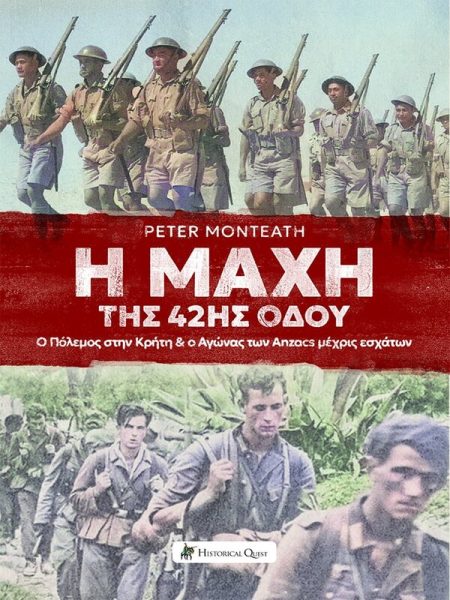 Η ΜΑΧΗ ΤΗΣ 42ΗΣ ΟΔΟΥ Ο ΠΟΛΕΜΟΣ ΣΤΗΝ ΚΡΗΤΗ   Ο ΑΓΩΝΑΣ ΤΩΝ ANZACS ΜΕΧΡΙΣ ΕΣΧΑΤΩΝ